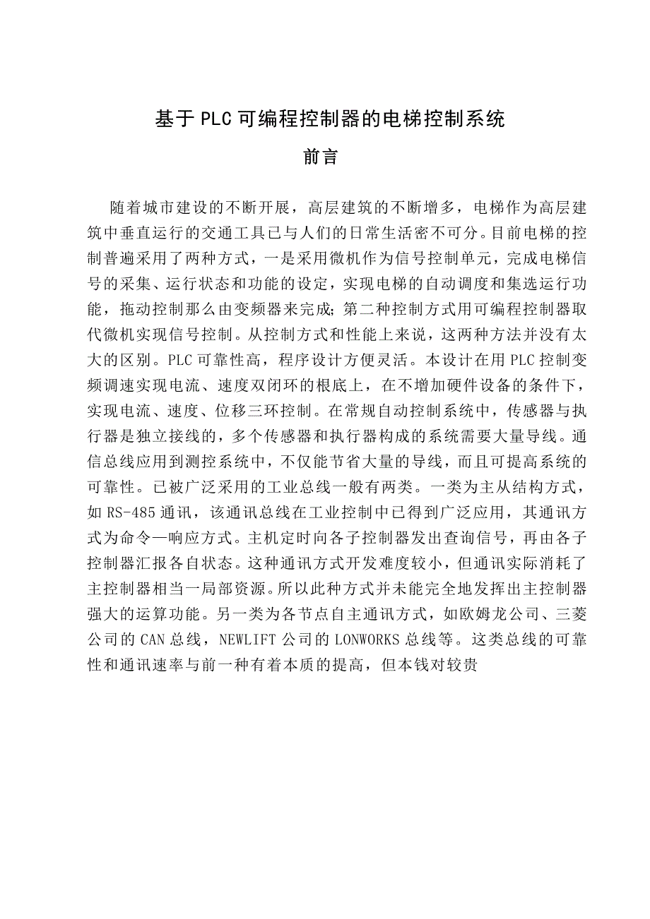 基于PLC可编程控制器的电梯控制系统课程设计.doc_第2页