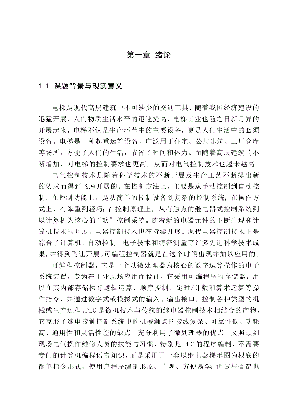 基于PLC可编程控制器的电梯控制系统课程设计.doc_第3页