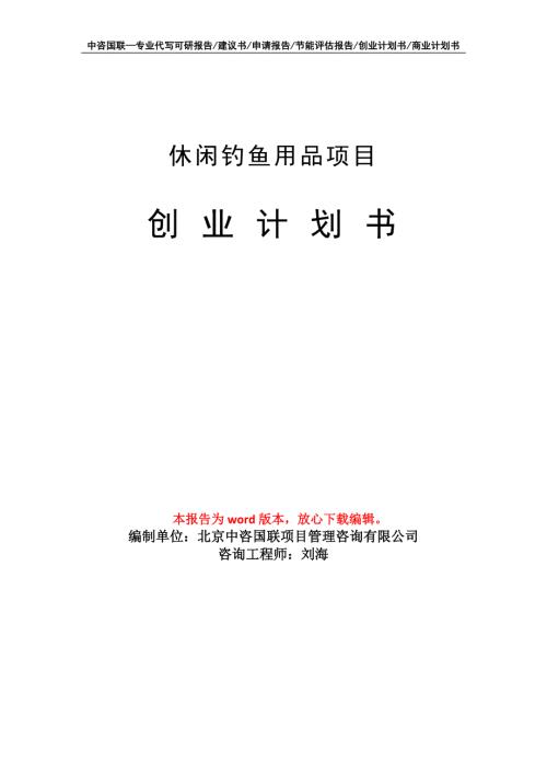 休闲钓鱼用品项目创业计划书写作模板.doc
