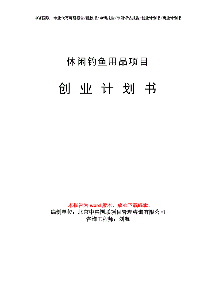 休闲钓鱼用品项目创业计划书写作模板.doc_第1页