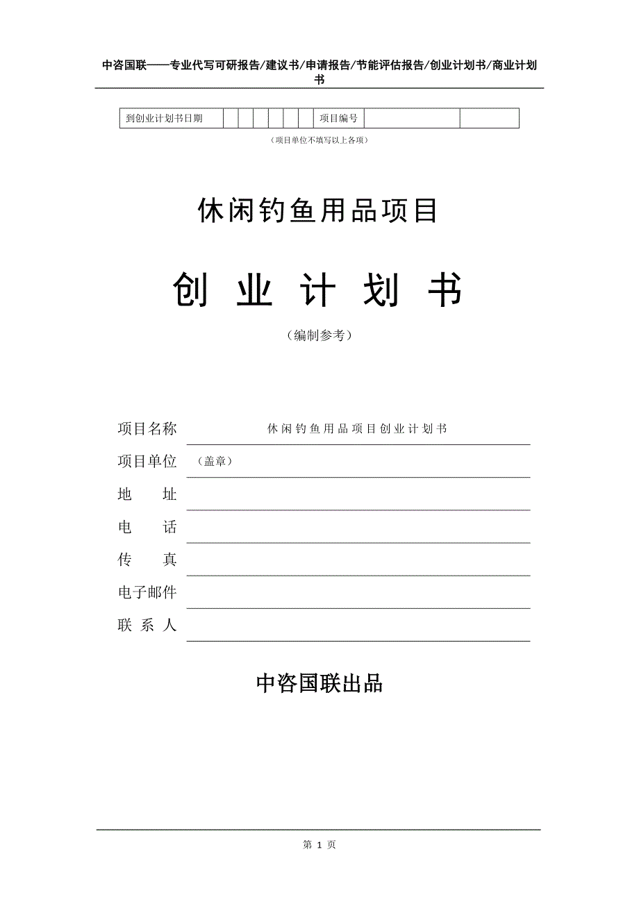 休闲钓鱼用品项目创业计划书写作模板.doc_第2页