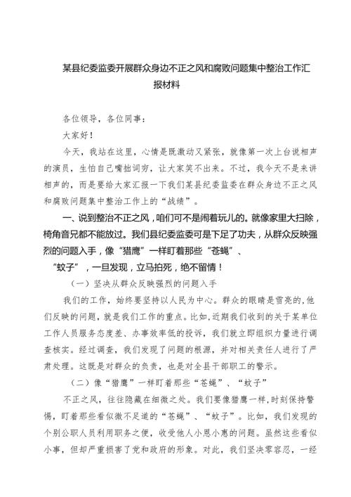 7篇 某县纪委监委开展群众身边不正之风和腐败问题集中整治工作汇报材料（精编版）.docx