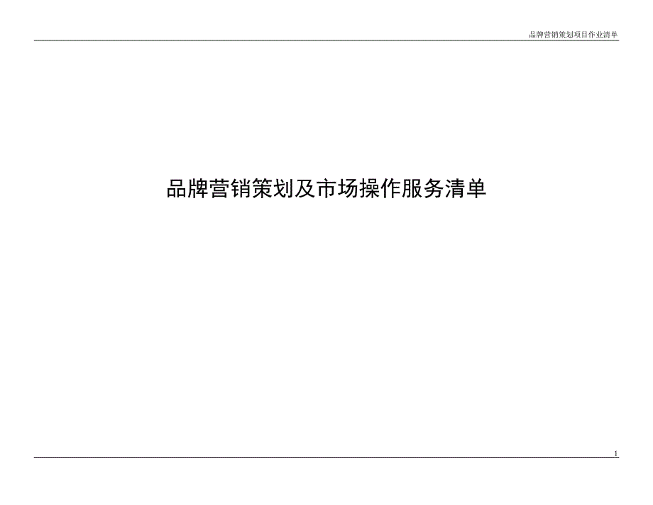 品牌策划作业清单通版.doc_第1页
