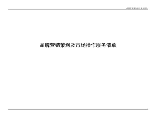 品牌策划作业清单通版.doc