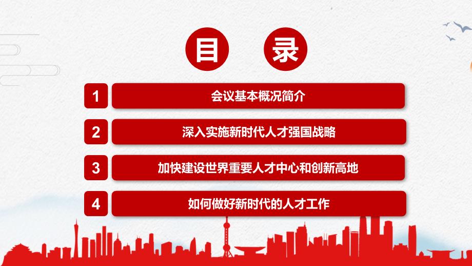 加快建设世界重要人才中心和创新高地2021年中央人才工作会议精神实用辅导课件.pptx_第3页