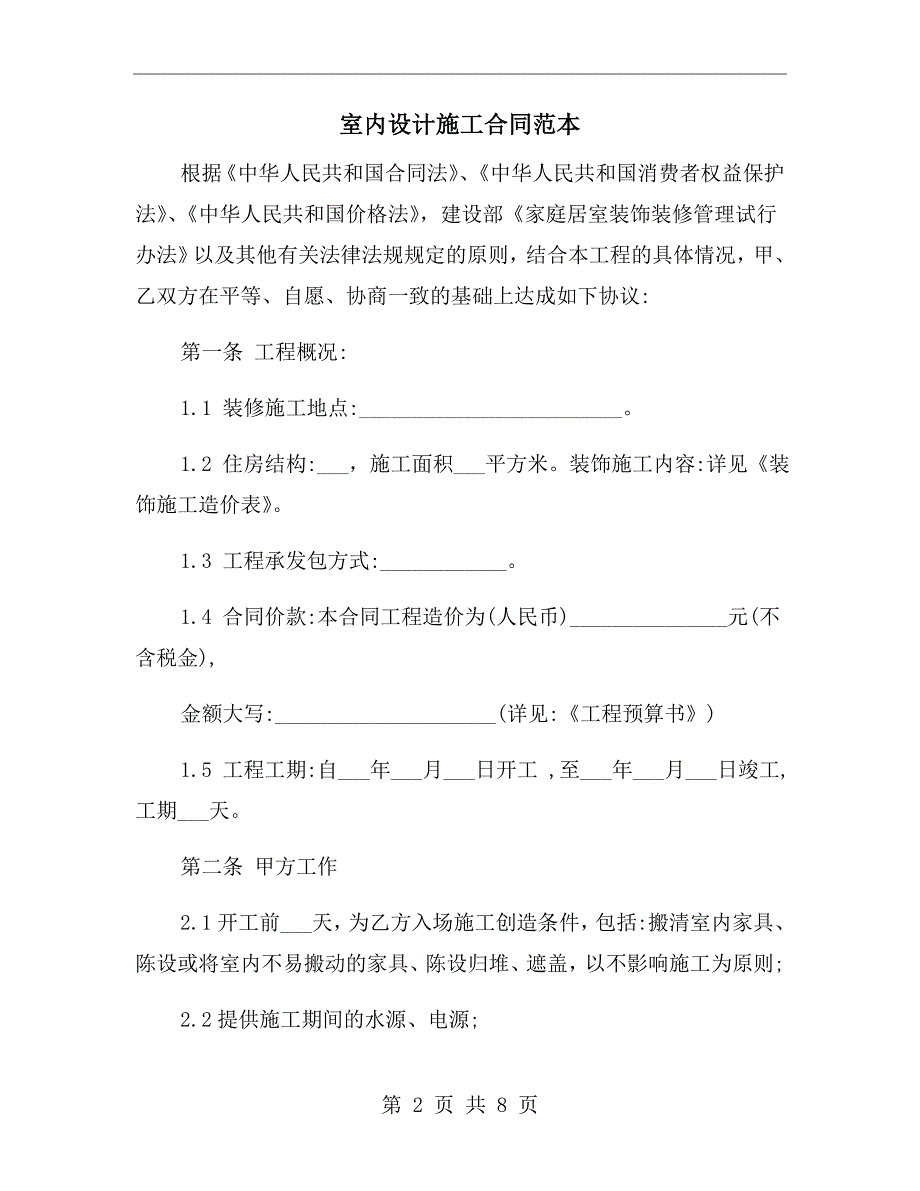 室内设计施工合同范本.doc_第2页