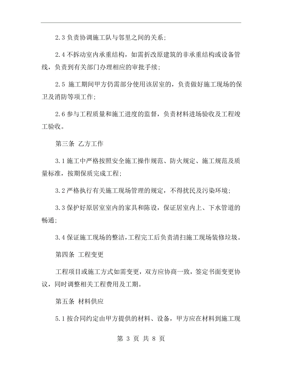 室内设计施工合同范本.doc_第3页