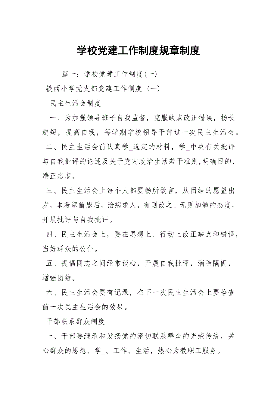 学校党建工作制度规章制度.docx_第1页