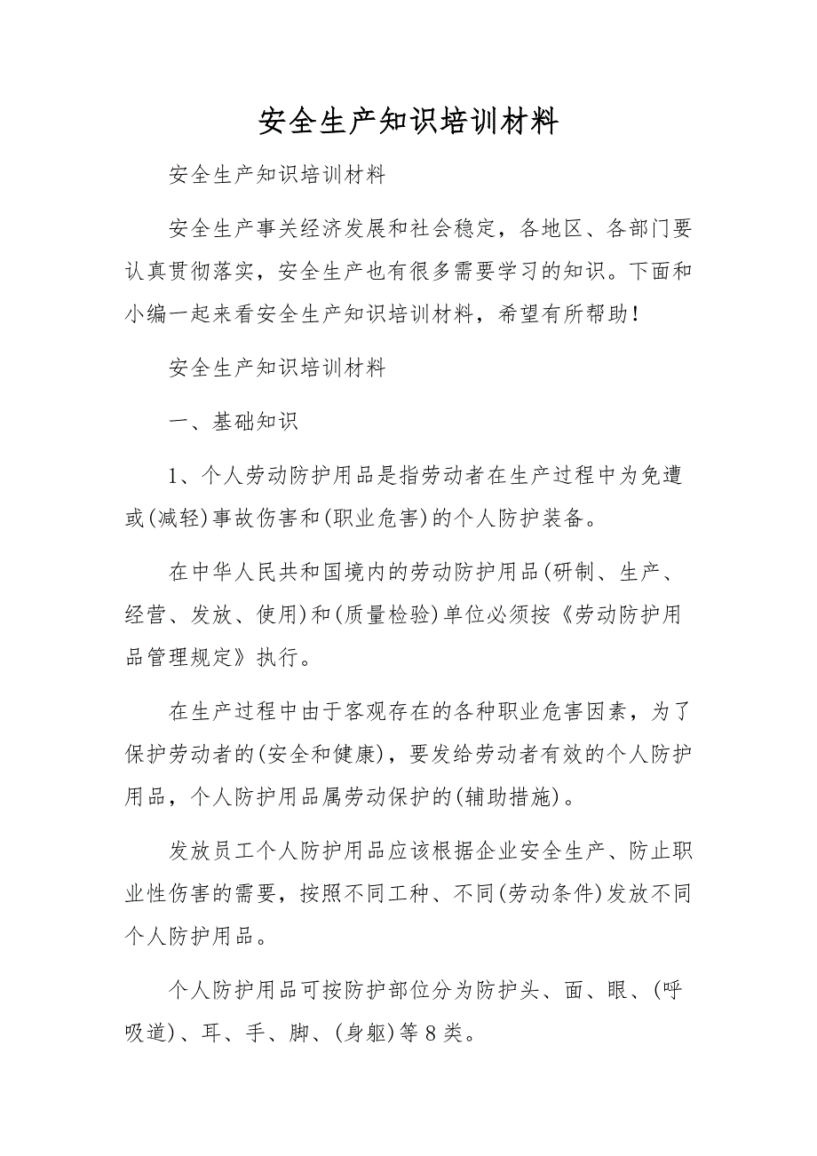 安全生产知识培训材料.docx_第1页