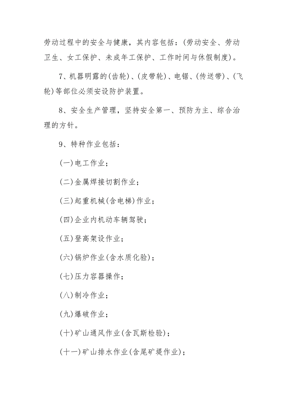 安全生产知识培训材料.docx_第3页