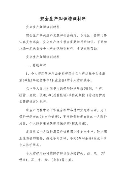 安全生产知识培训材料.docx