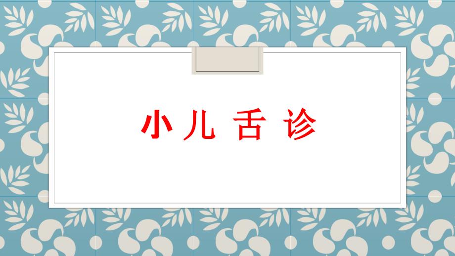 小儿舌诊课件.pptx_第1页