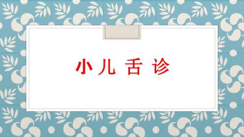 小儿舌诊课件.pptx