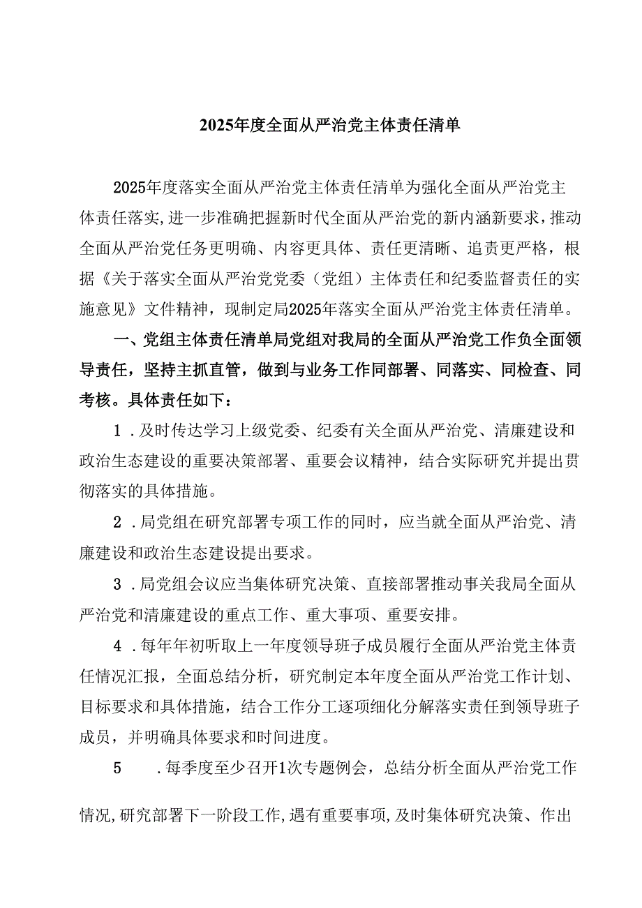 2025年度全面从严治党主体责任清单9篇供参考.docx_第1页