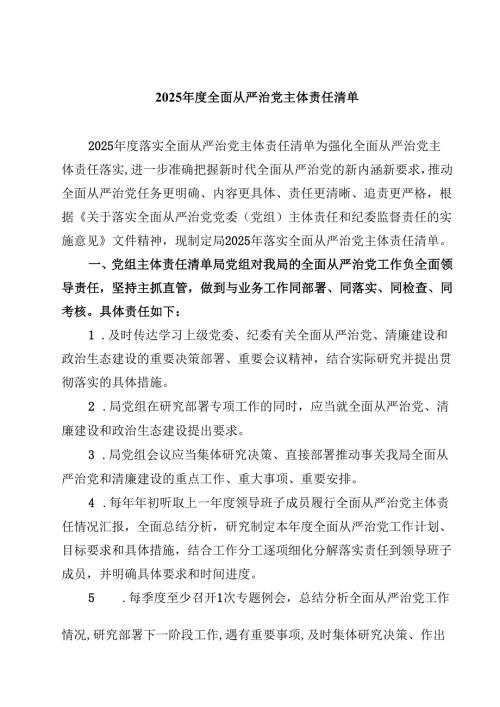 2025年度全面从严治党主体责任清单9篇供参考.docx