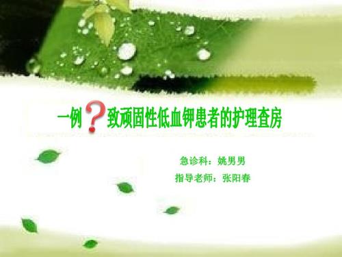 低钾血症护理查房.ppt