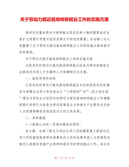 关于劳动力就近就地转移就业工作的实施方案.doc