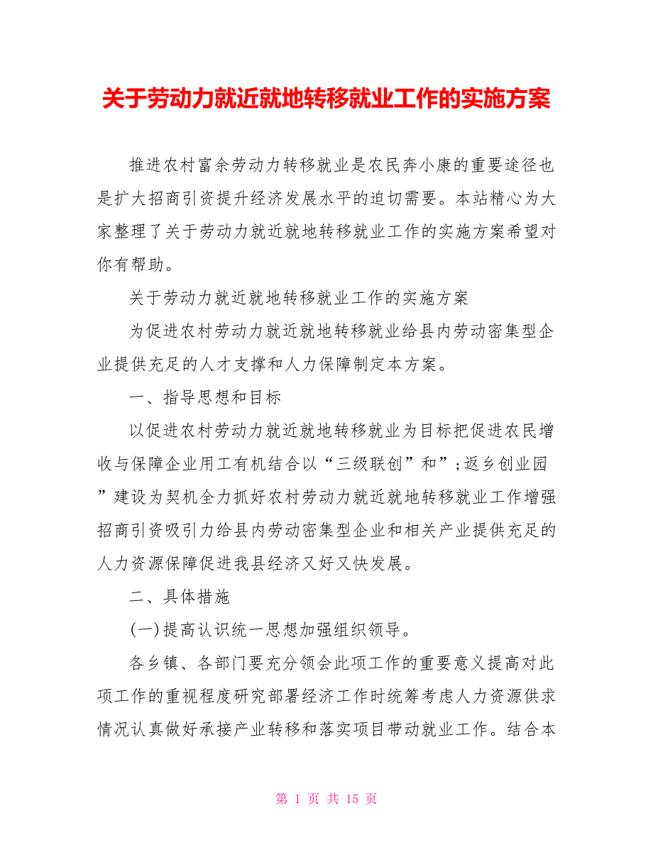 关于劳动力就近就地转移就业工作的实施方案.doc_第1页