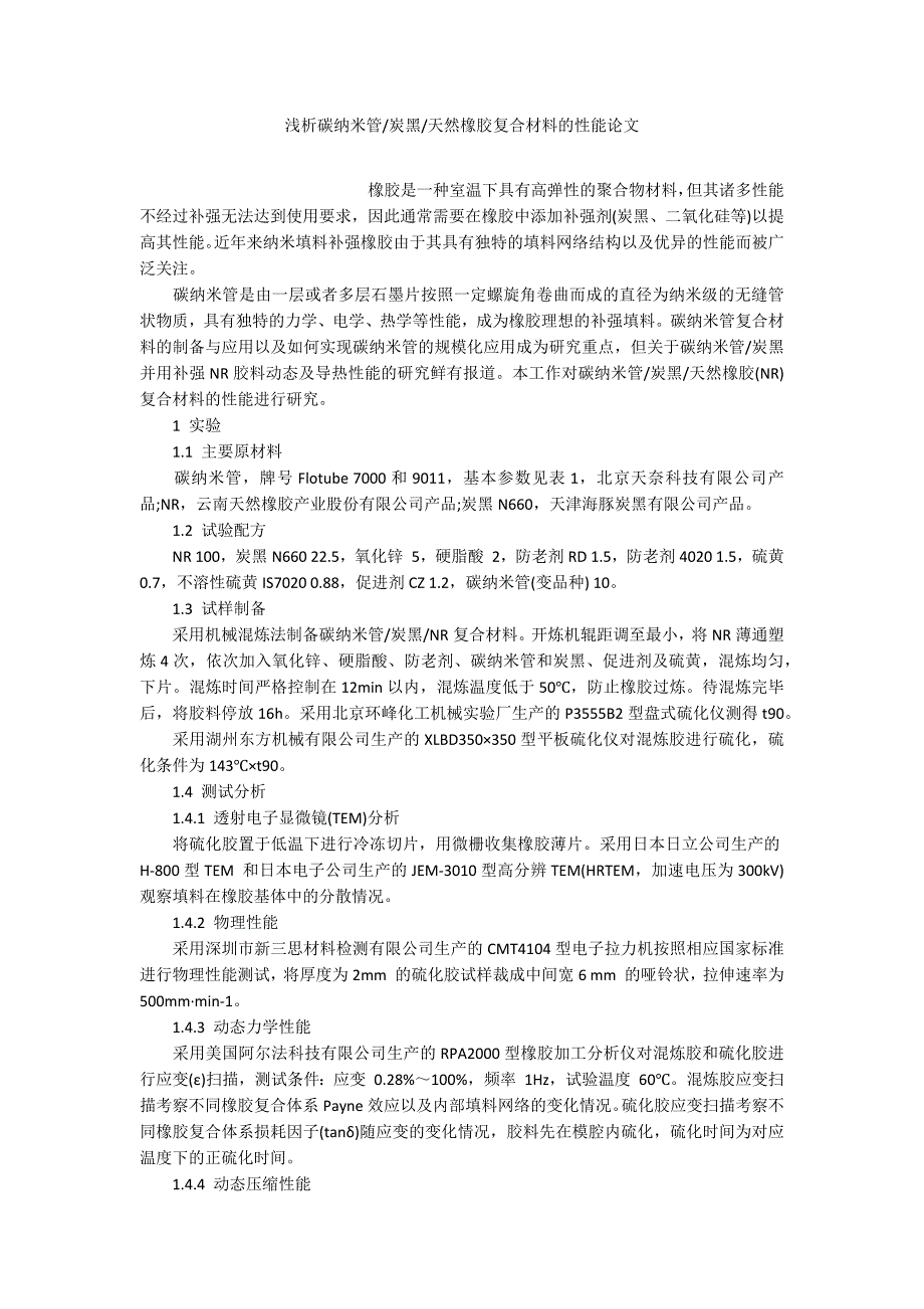 天然橡胶复合材料的性能论文.docx_第1页