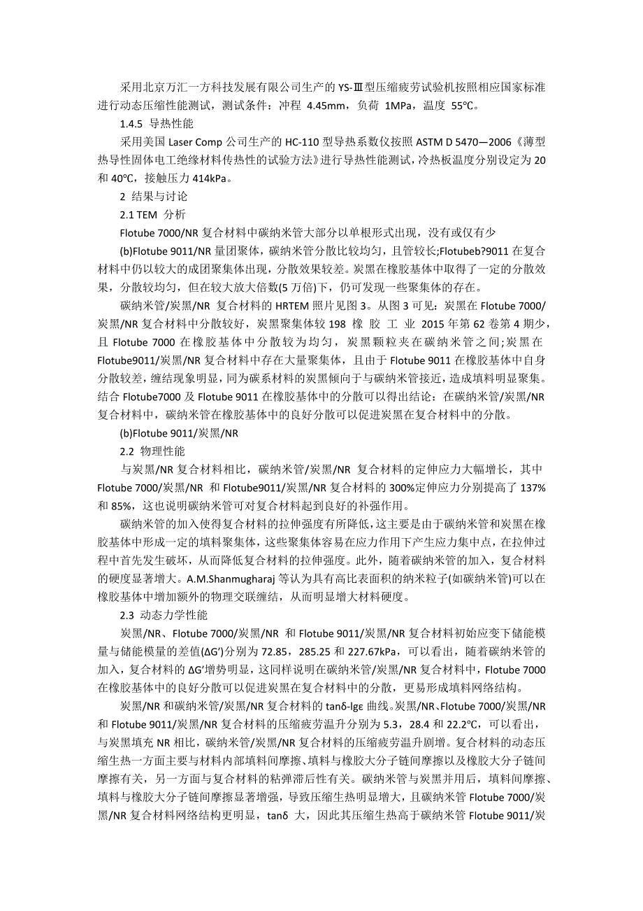 天然橡胶复合材料的性能论文.docx_第2页