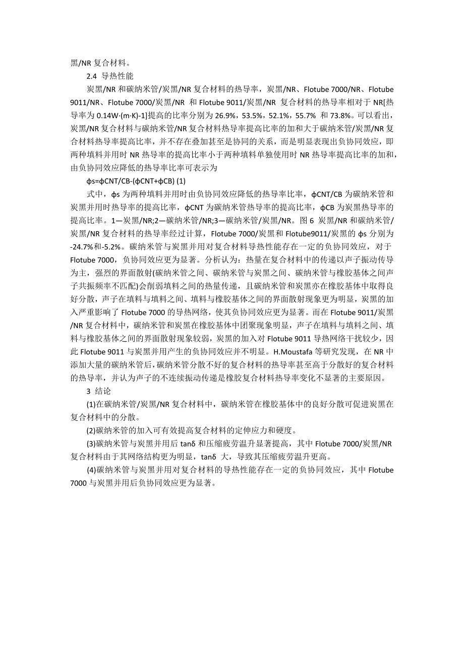 天然橡胶复合材料的性能论文.docx_第3页