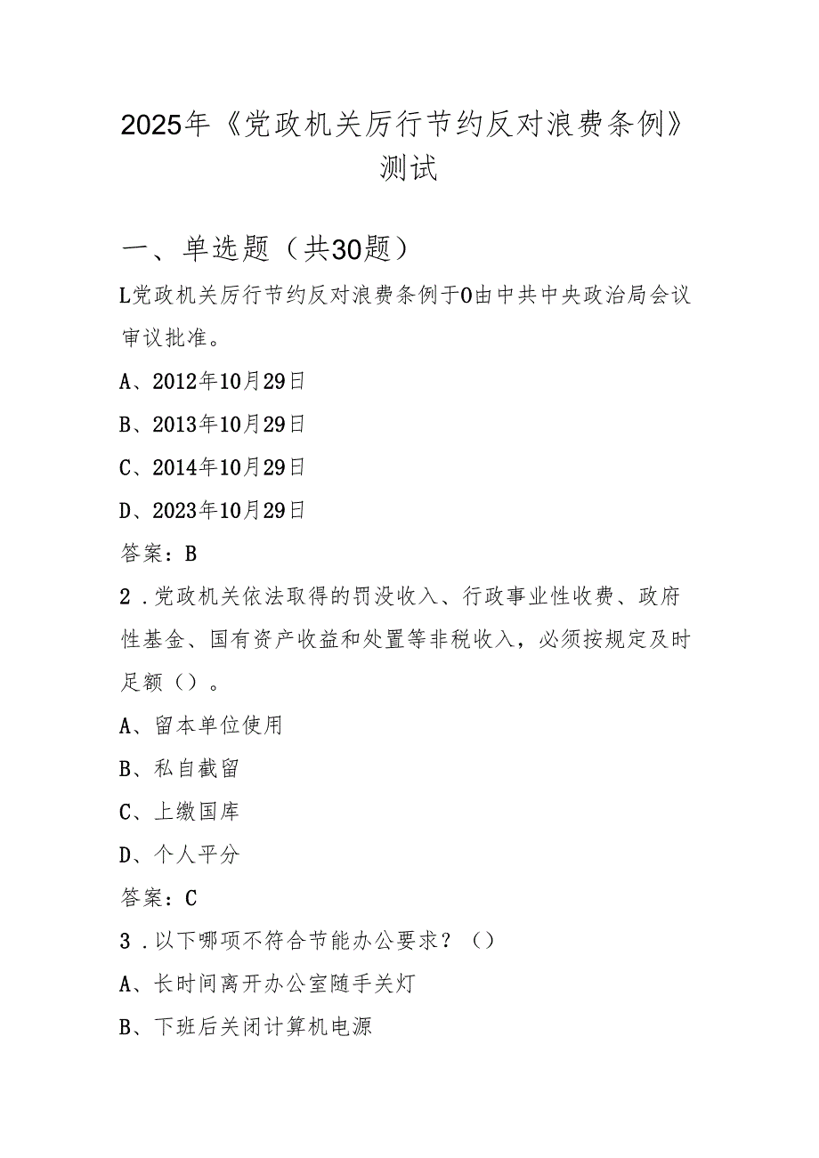 《党政机关厉行节约反对浪费条例》学习知识测试题库及答案.docx_第1页