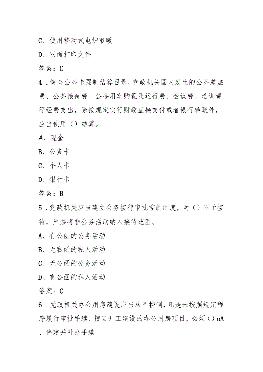《党政机关厉行节约反对浪费条例》学习知识测试题库及答案.docx_第2页