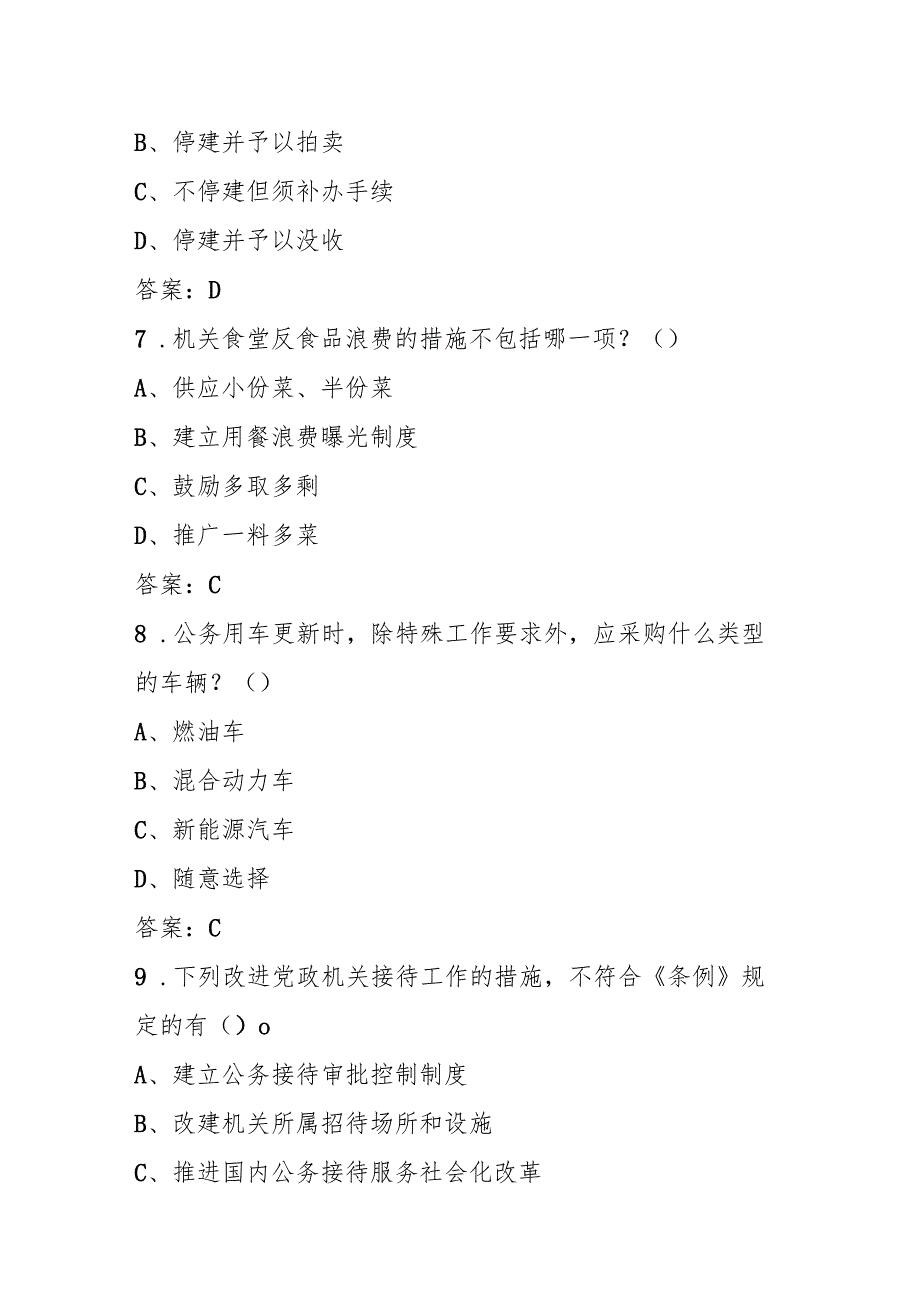 《党政机关厉行节约反对浪费条例》学习知识测试题库及答案.docx_第3页