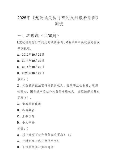 《党政机关厉行节约反对浪费条例》学习知识测试题库及答案.docx