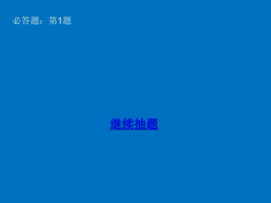可随机抽取题目的PPT不重复.ppt_第2页