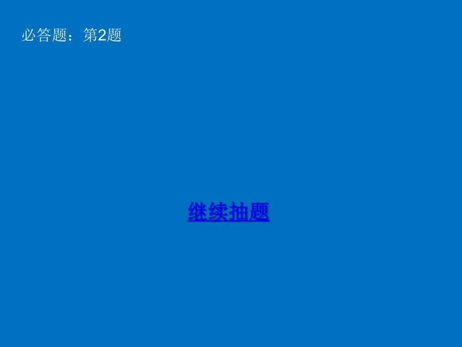 可随机抽取题目的PPT不重复.ppt_第3页