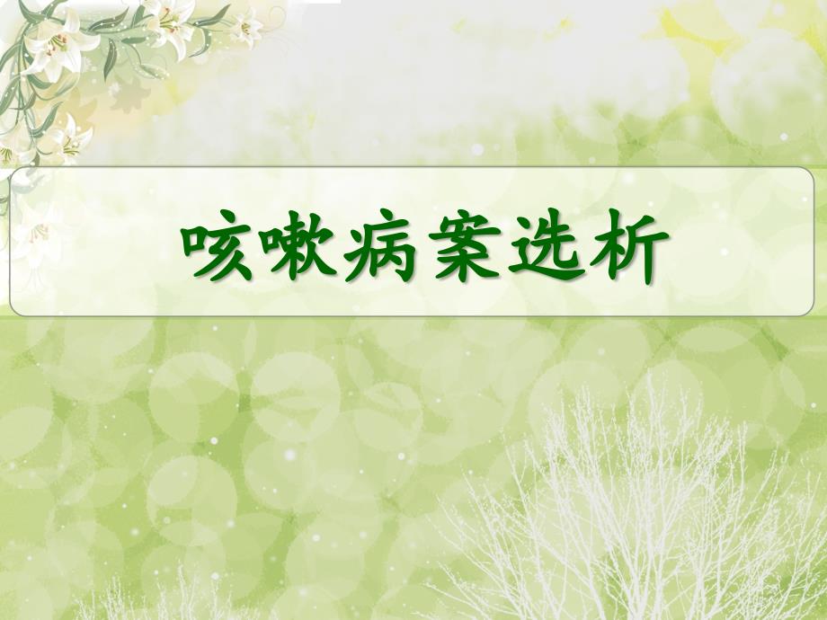 中医内科医案选析咳嗽医案分析.ppt_第1页