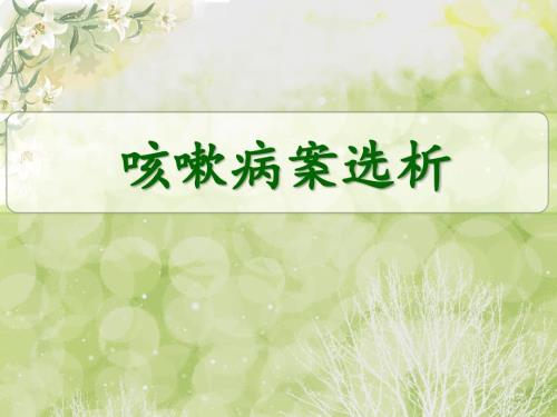 中医内科医案选析咳嗽医案分析.ppt