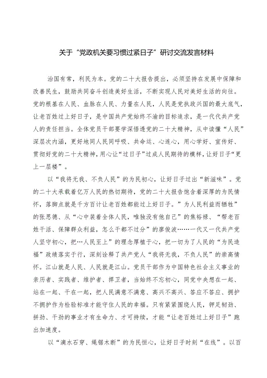 【3篇】关于“党政机关要习惯过紧日子”研讨交流发言材料（范文汇编）.docx_第1页