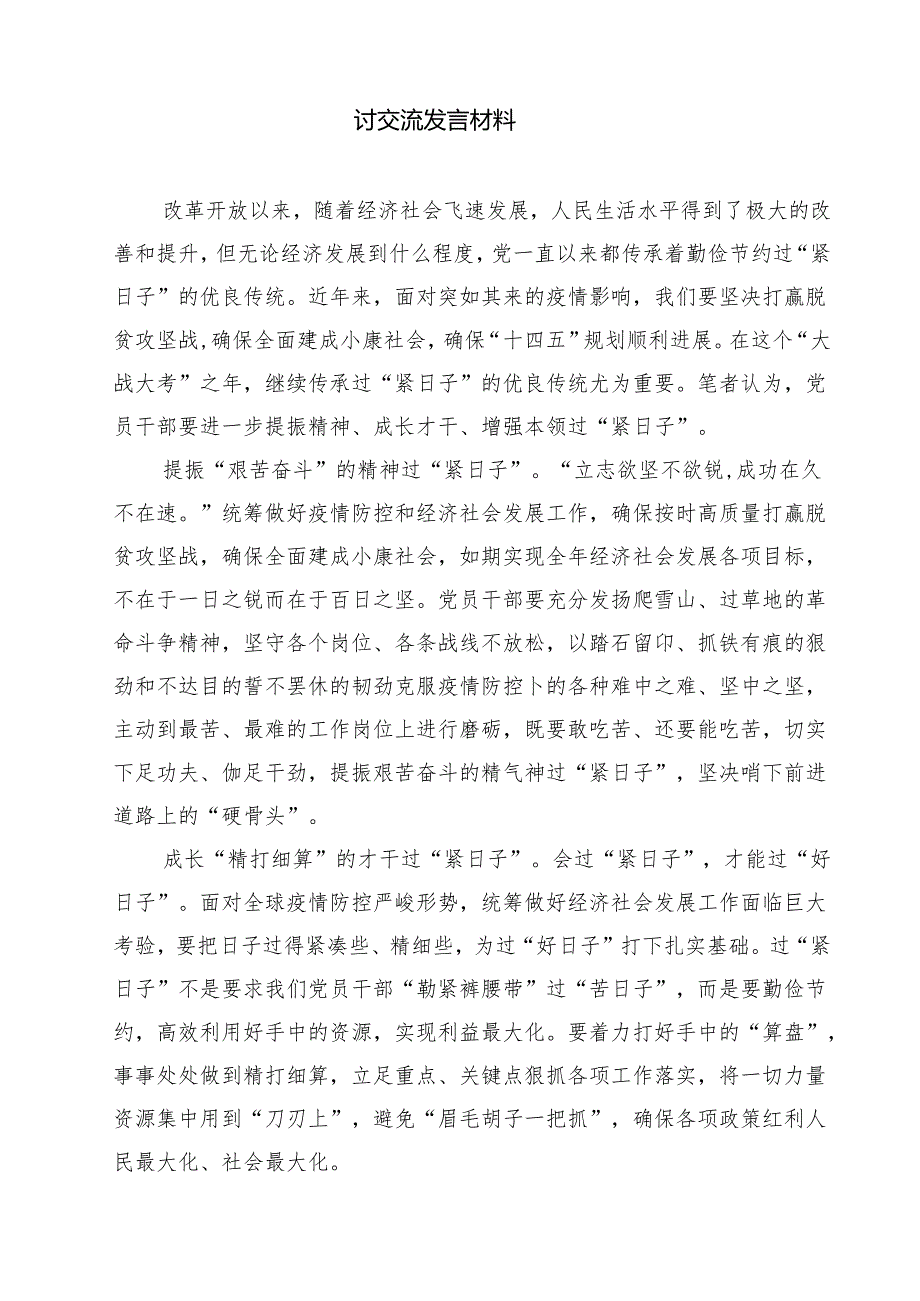 【3篇】关于“党政机关要习惯过紧日子”研讨交流发言材料（范文汇编）.docx_第3页