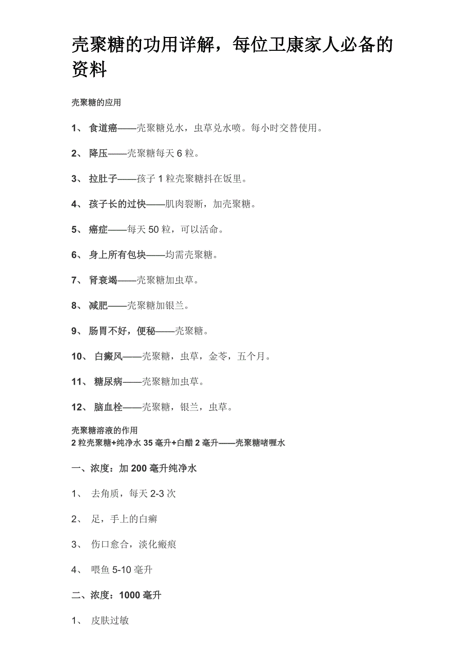 壳聚糖的功用详解.doc_第1页