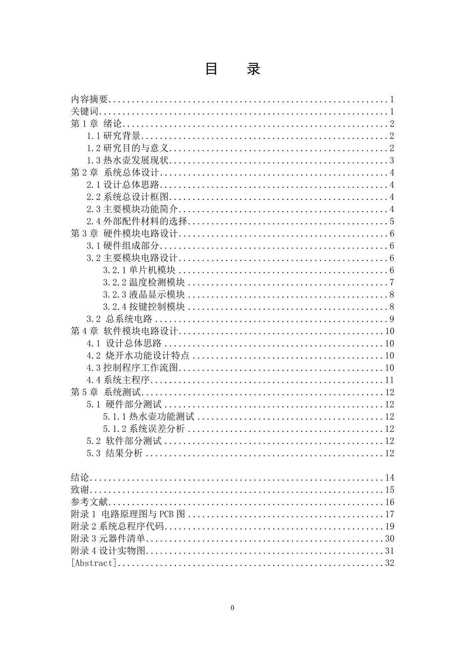 基于单片机的智能热水壶设计.docx_第1页
