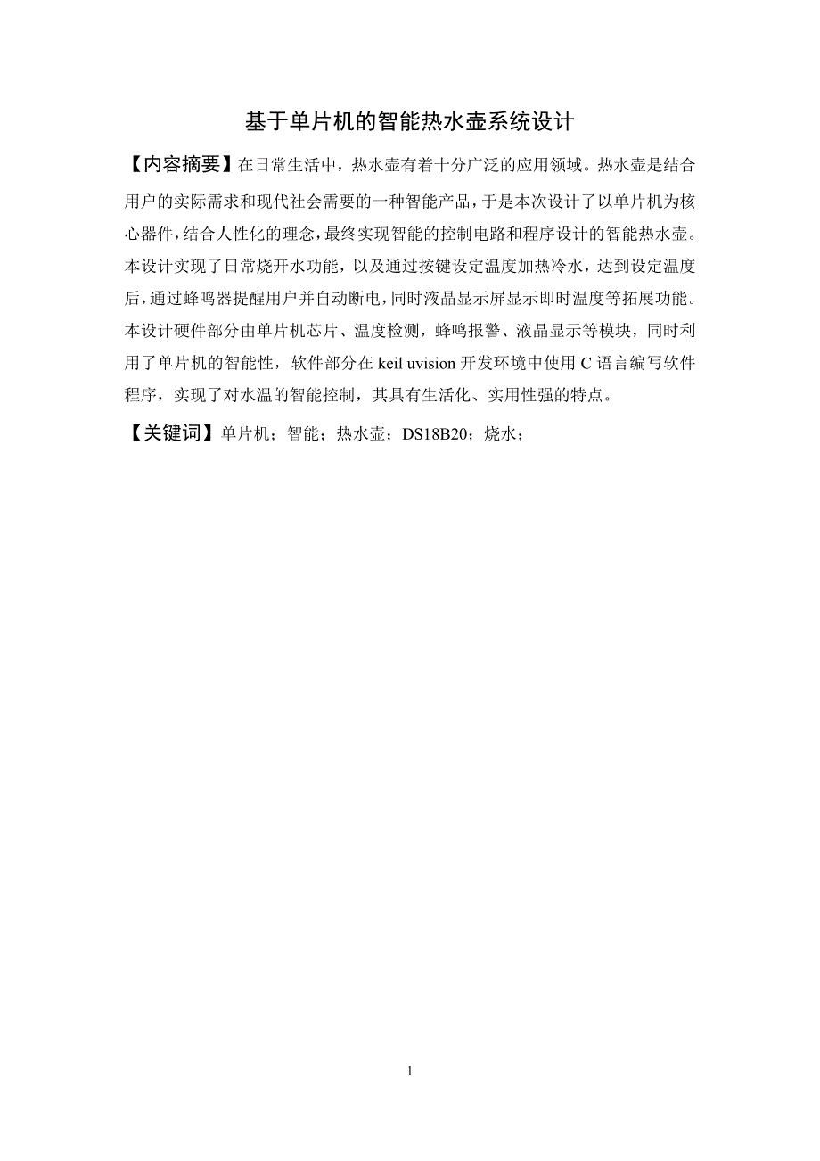 基于单片机的智能热水壶设计.docx_第2页