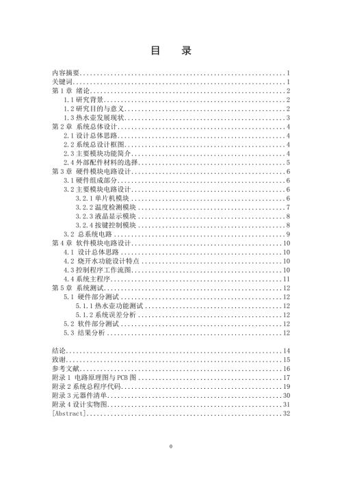 基于单片机的智能热水壶设计.docx