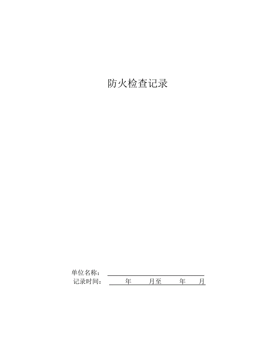 完整版防火检查记录表.doc_第2页