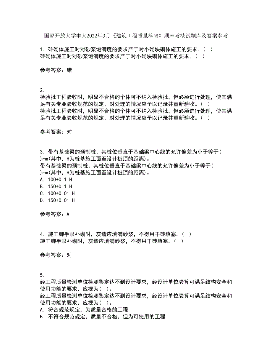 国家开放大学电大2022年3月建筑工程质量检验期末考核试题库及答案参考26.docx_第1页