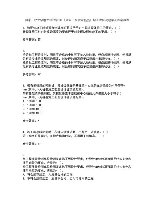 国家开放大学电大2022年3月建筑工程质量检验期末考核试题库及答案参考26.docx