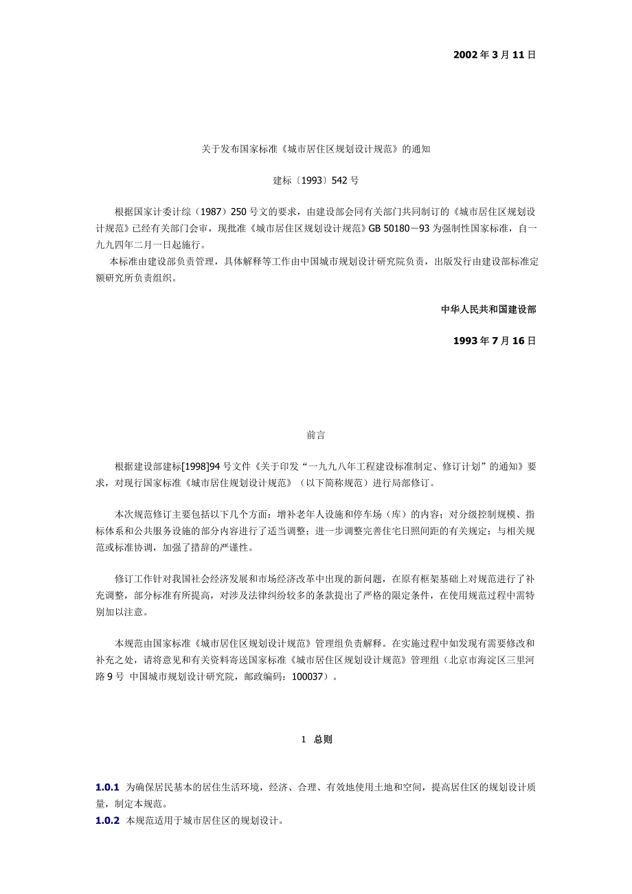 城市居住区规划设计规范GB50180932002年版.doc_第2页