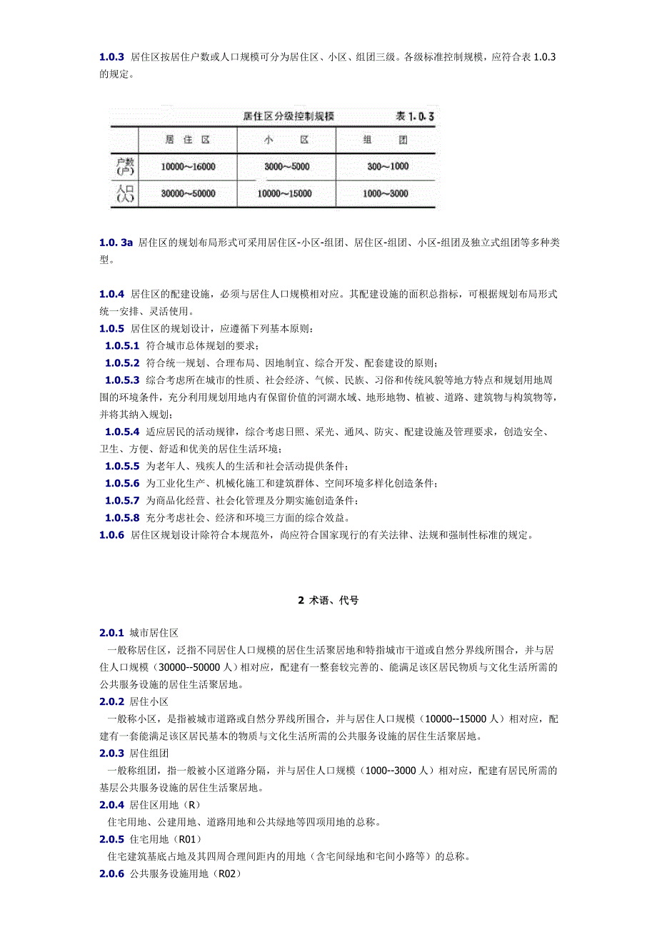 城市居住区规划设计规范GB50180932002年版.doc_第3页