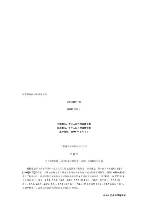 城市居住区规划设计规范GB50180932002年版.doc