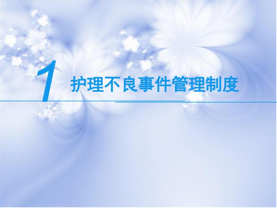 不良事件制度及上报流程.ppt_第2页