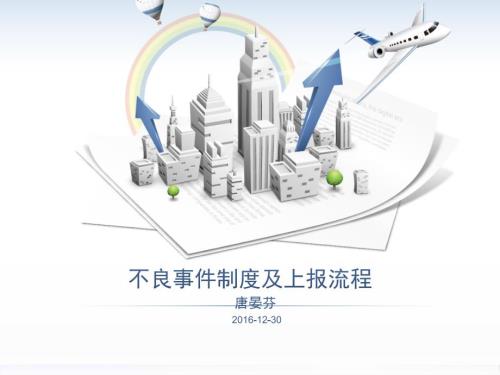 不良事件制度及上报流程.ppt
