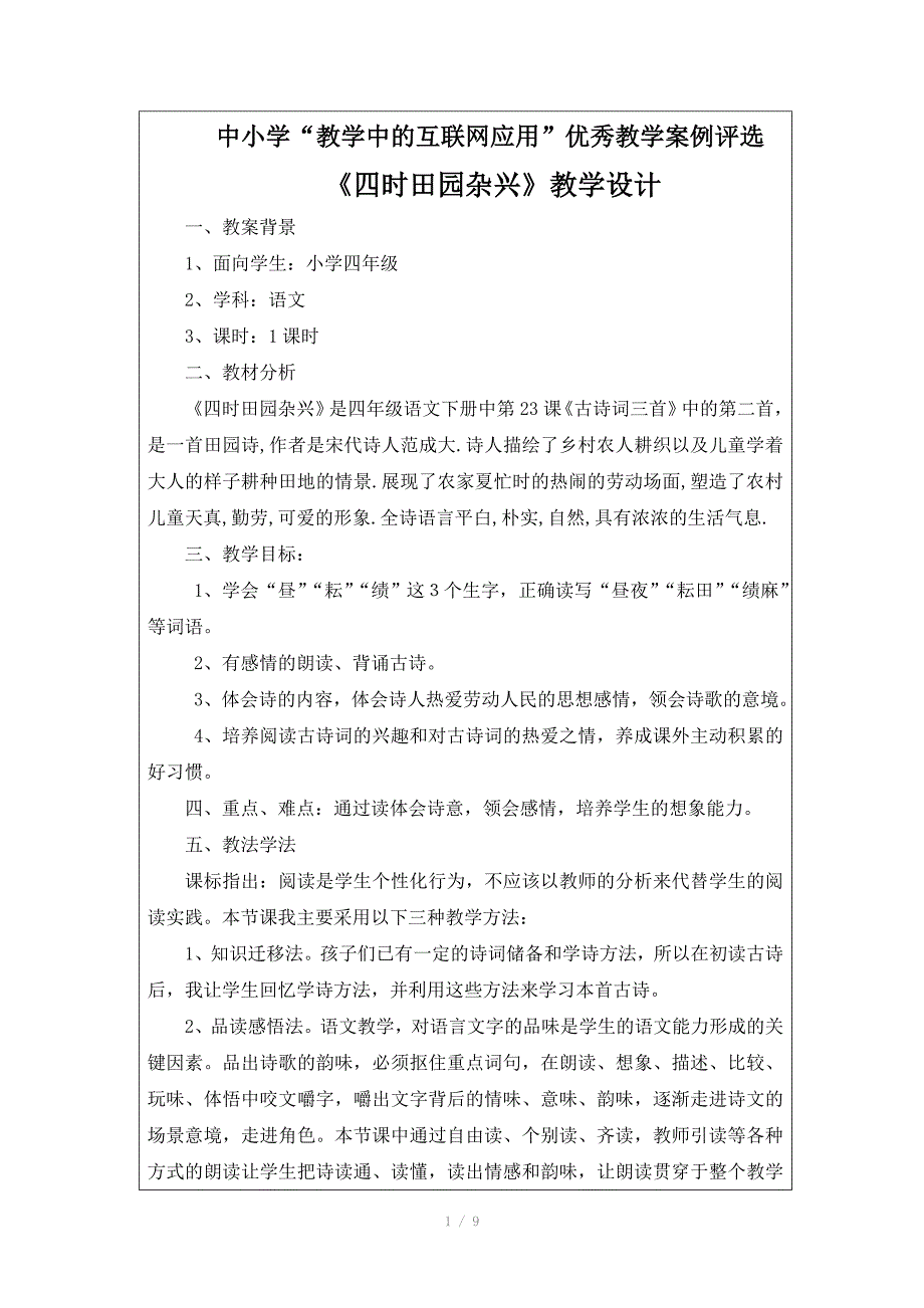 四时田园杂兴教学设计冯娟.doc_第1页