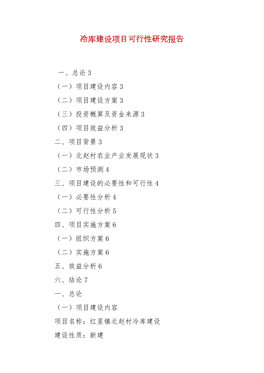 冷库建设项目可行性研究报告.docx_第2页