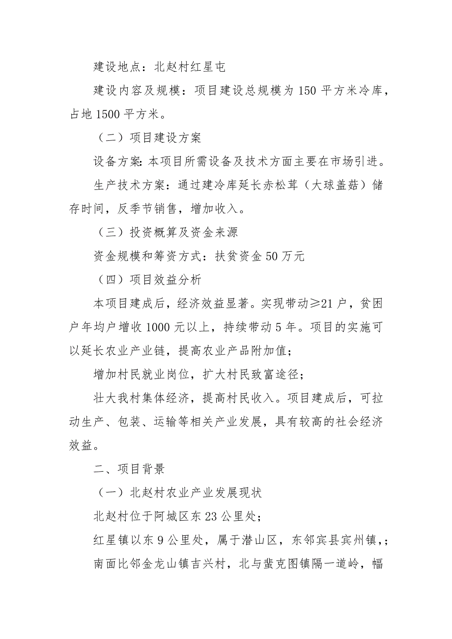冷库建设项目可行性研究报告.docx_第3页